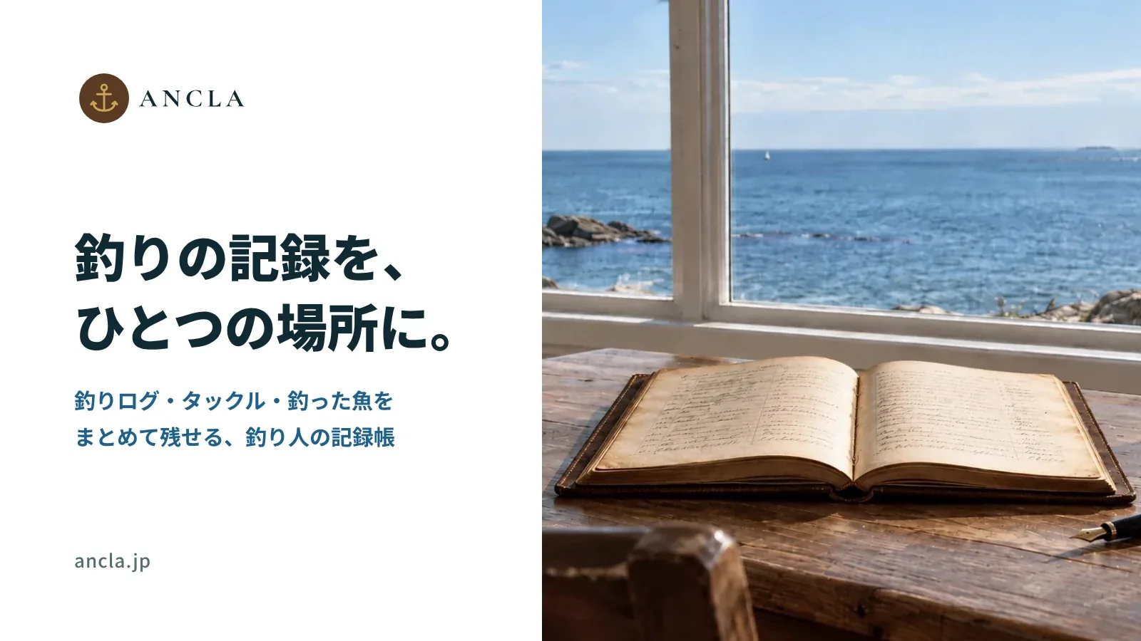 アンクラのロゴと「釣りの記録を、ひとつの場所に。」の文字、海の見える窓辺の机に開いた記録帳
